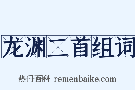 龙渊二首组词是什么意思的图片